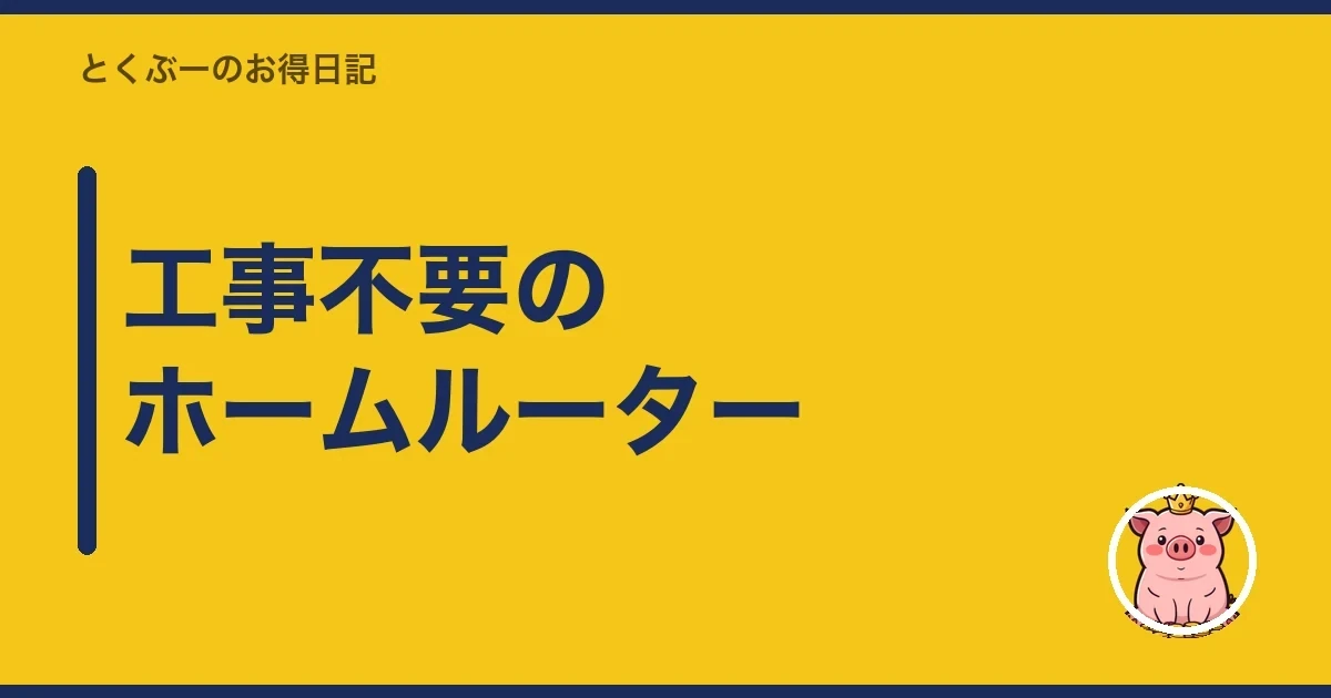 工事不要のホームルーター｜とくぶー