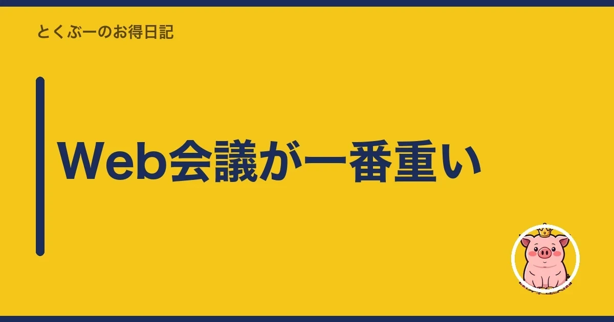 Web会議が一番重い｜とくぶー