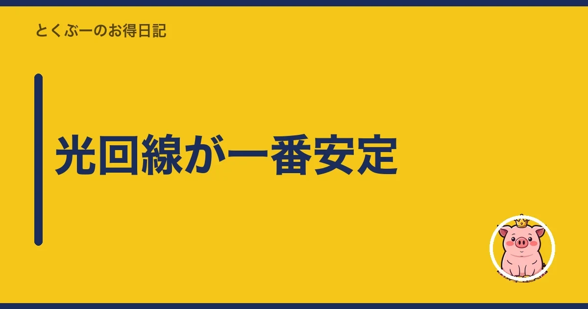 光回線が一番安定｜とくぶー