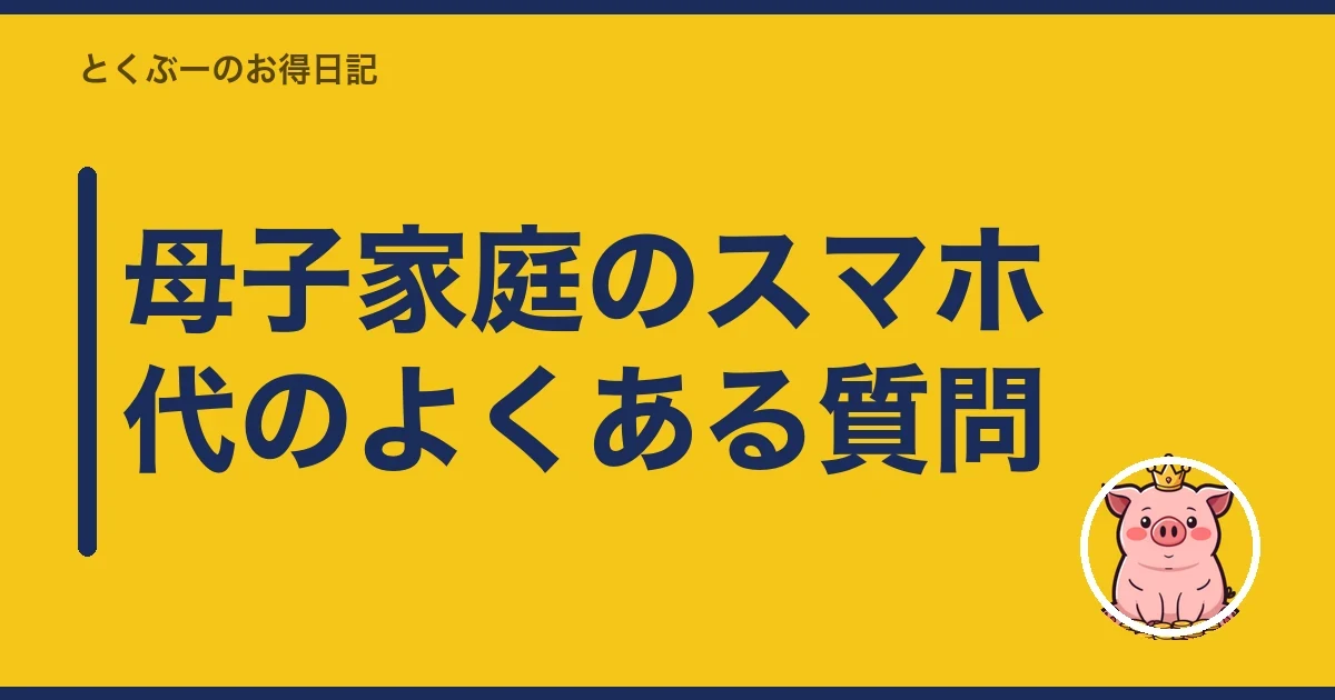 母子家庭のスマホ代のよくある質問|とくぶー