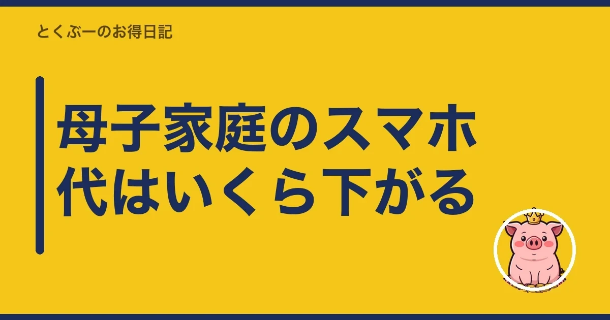 母子家庭のスマホ代はいくら下がる|とくぶー