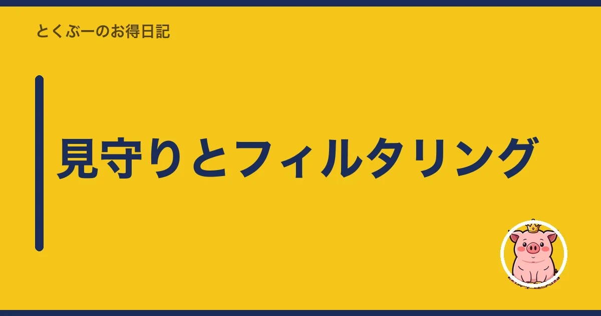 見守りとフィルタリング|とくぶー