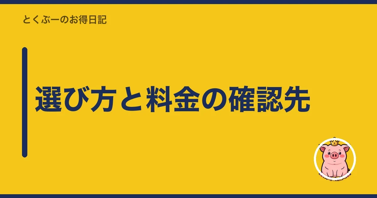 選び方と料金の確認先|とくぶー
