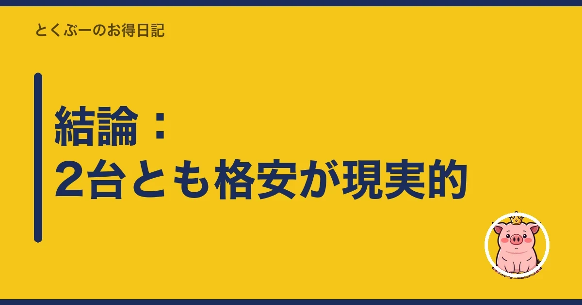 結論:2台とも格安が現実的|とくぶー