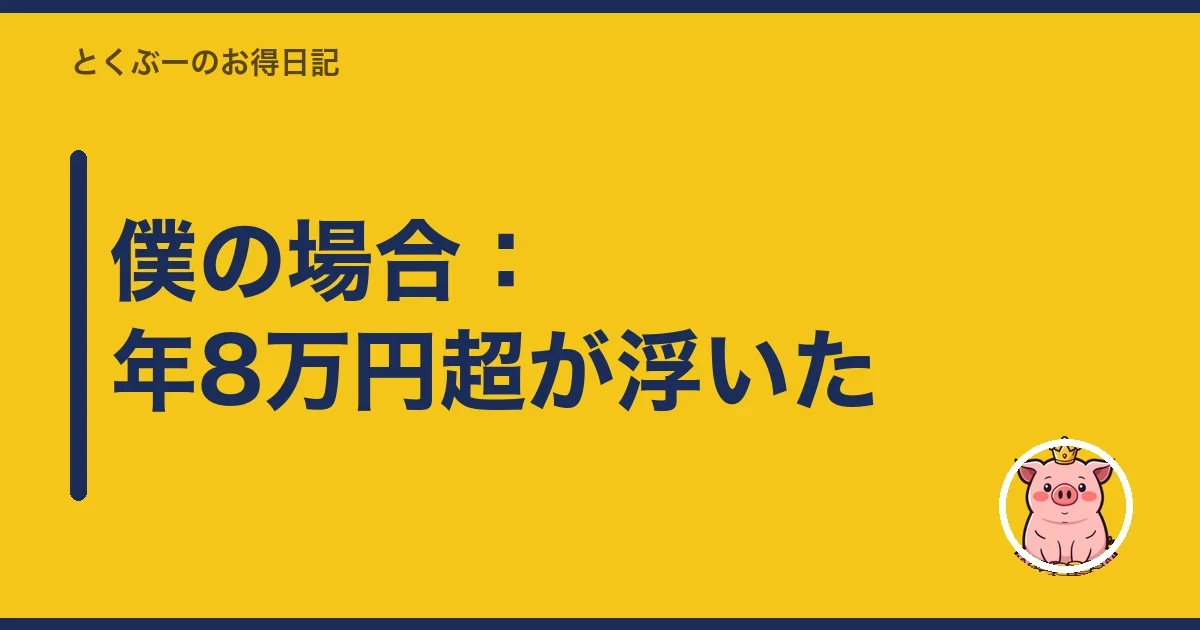 僕の場合:年8万円超が浮いた|とくぶー