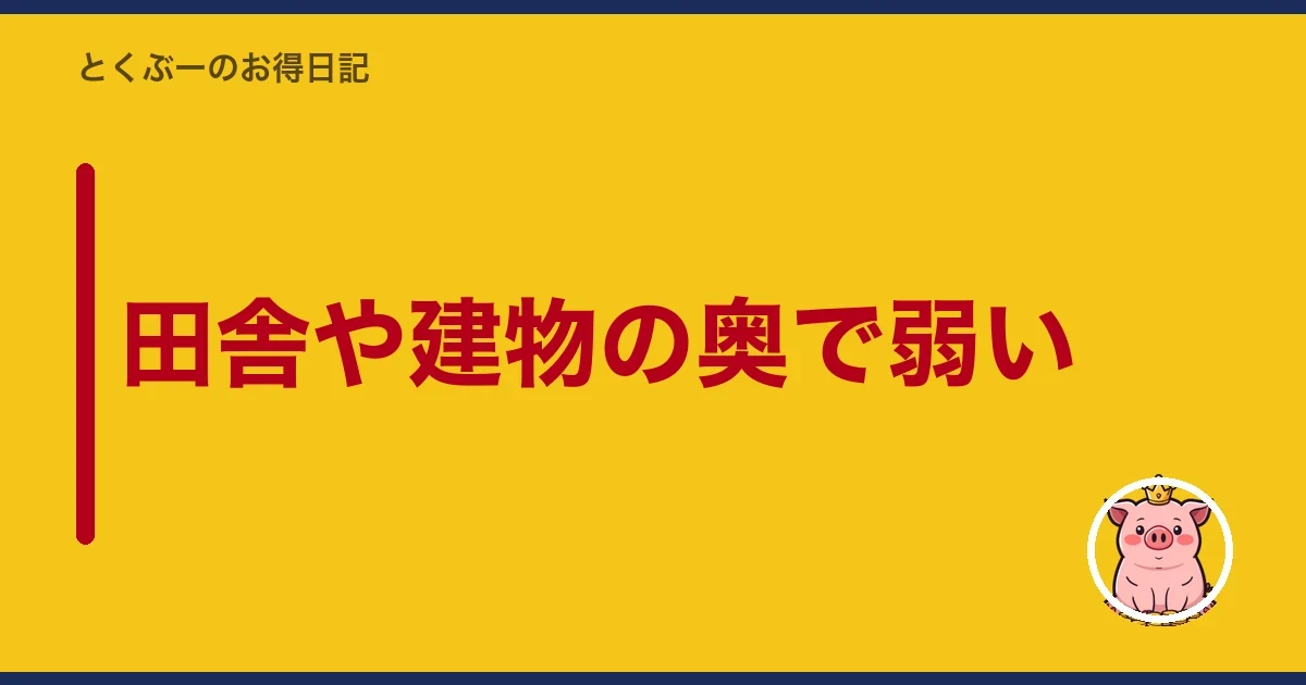 田舎や建物の奥で弱い|とくぶー