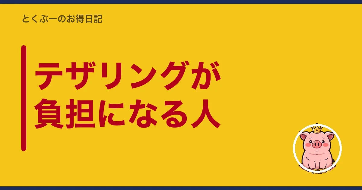 テザリングが負担になる人|とくぶー