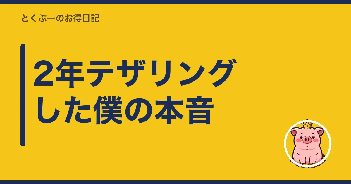 2年テザリングした僕の本音|とくぶー