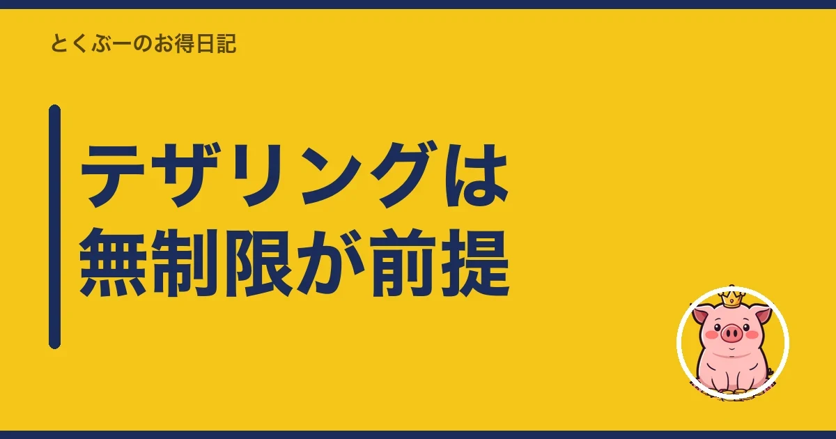 テザリングは無制限が前提|とくぶー
