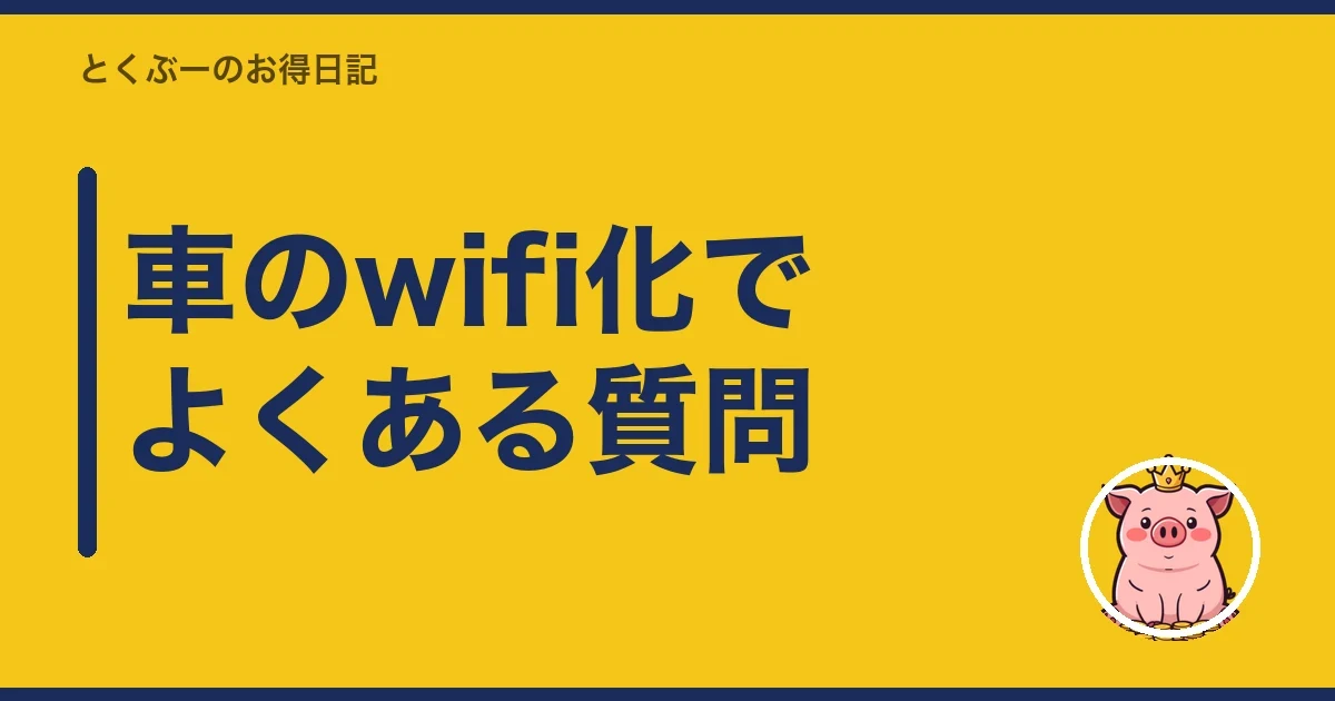 車のwifi化でよくある質問|とくぶー