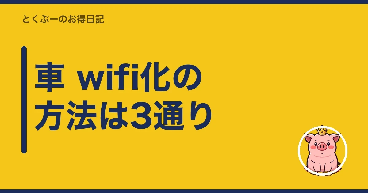 車 wifi化の方法は3通り|とくぶー