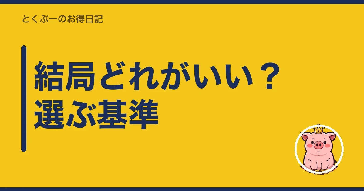 結局どれがいい?選ぶ基準|とくぶー
