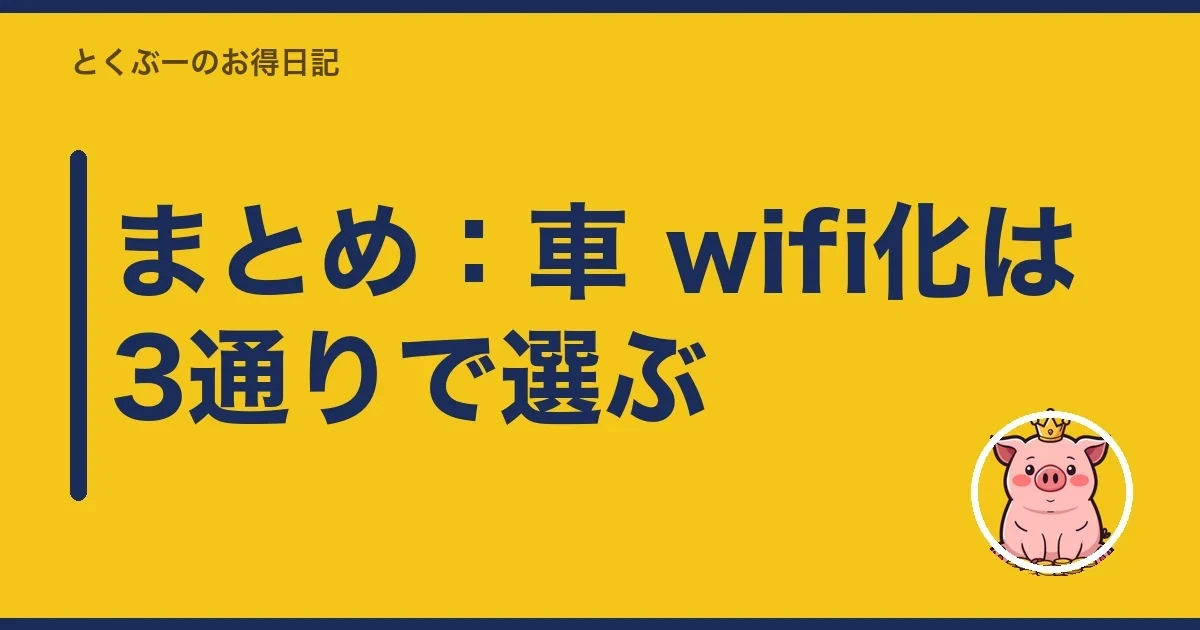 まとめ:車 wifi化は3通りで選ぶ|とくぶー
