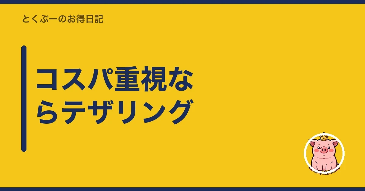 コスパ重視ならテザリング|とくぶー