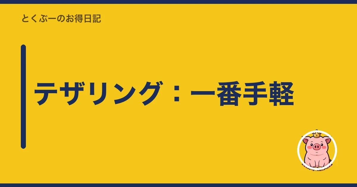 テザリング:一番手軽|とくぶー