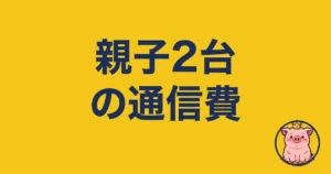 母子家庭のスマホ代を親子2台で下げた話｜2年使う僕の本音