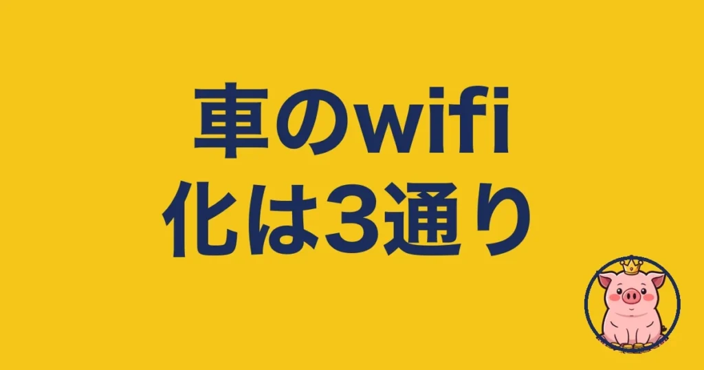 車 wifi化は3通り｜2年テザリングした僕の結論