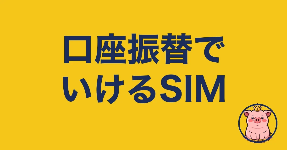 格安SIMを口座振替で契約できるのはどこ?2年使う僕の結論