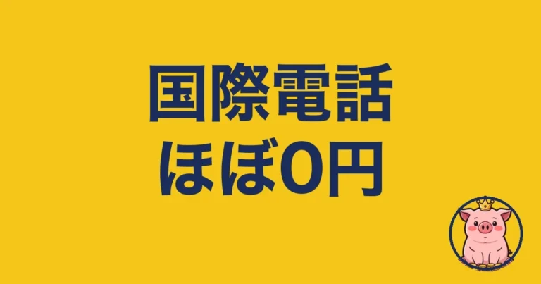 国際電話を安くかける方法|2年海外連絡を工夫した僕の本音