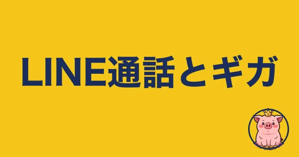 LINE通話でギガはどれだけ減る？2年使う僕が実測感覚で解説