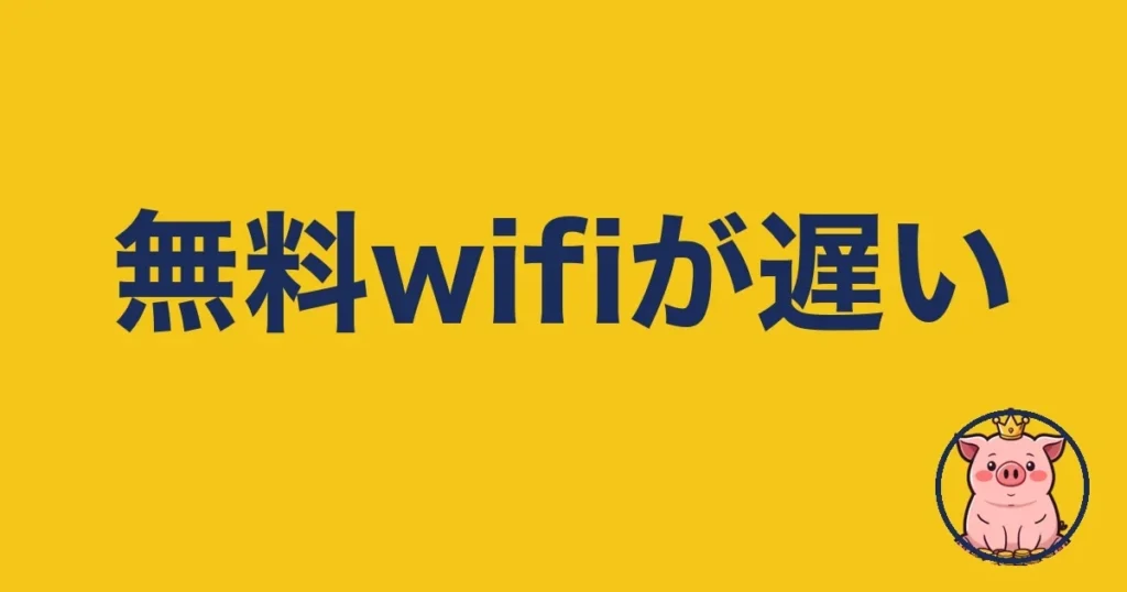 マンションの無料wifiが遅い原因と対策｜2年悩んだ僕の本音