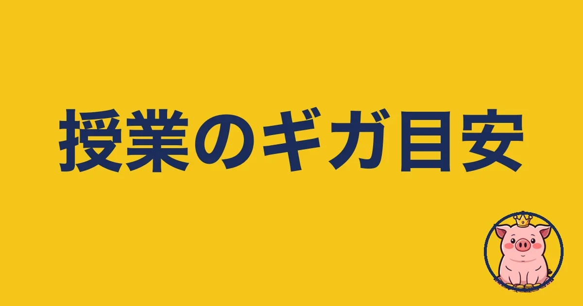 オンライン授業でギガはどれくらい？2年使う僕が実際に検証