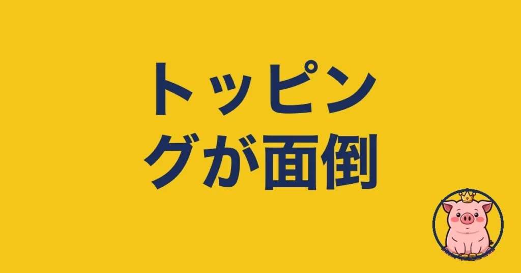 povoのトッピングが面倒な人へ｜2年使う僕の本音
