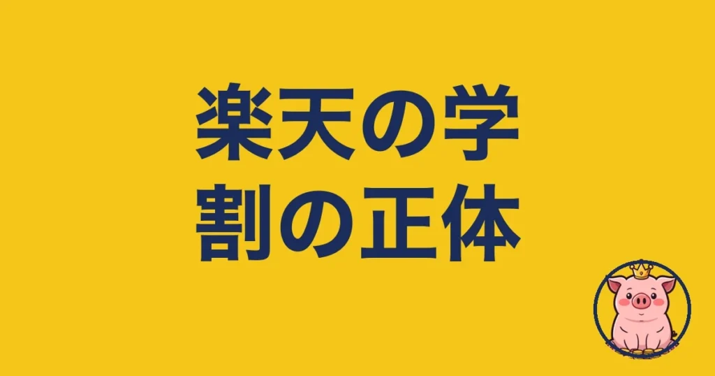楽天モバイルの学割を2年使う僕が本音解説