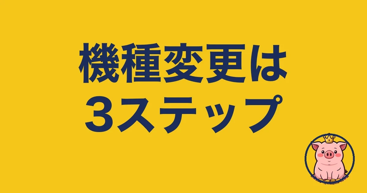 楽天モバイルの機種変更やり方｜2年使う僕が本音で解説