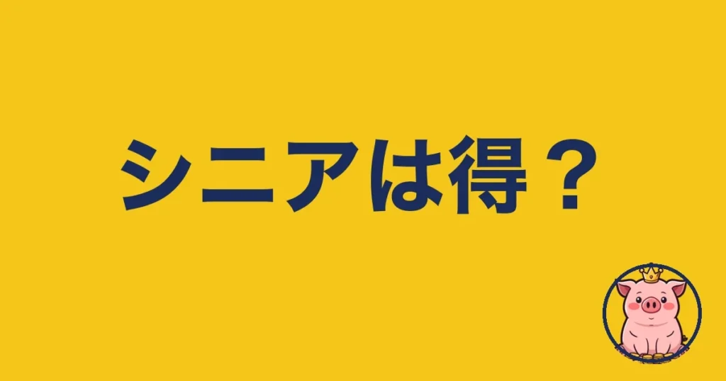楽天モバイル シニアは得？2年使う僕が本音で解説