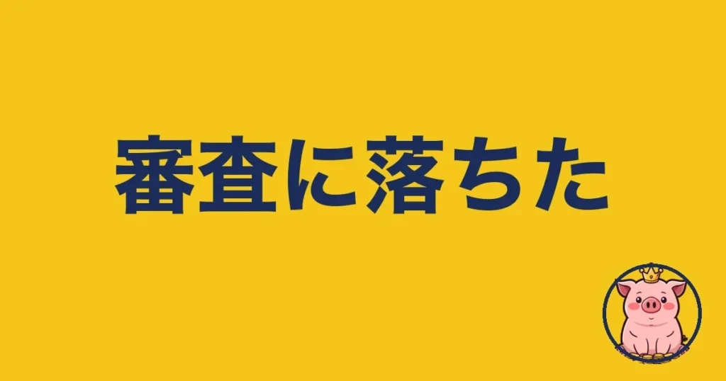 楽天モバイルの審査に落ちた原因と再申込を2年使う僕が解説