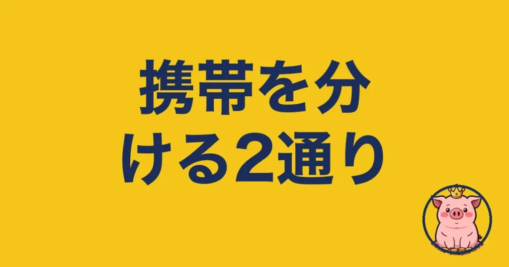 離婚で携帯を分けるには？名義と番号引継ぎを2年使う僕が整理