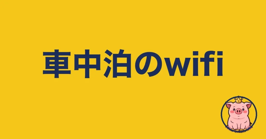 車中泊のwifiどうする？車で長距離走る僕の本音の結論
