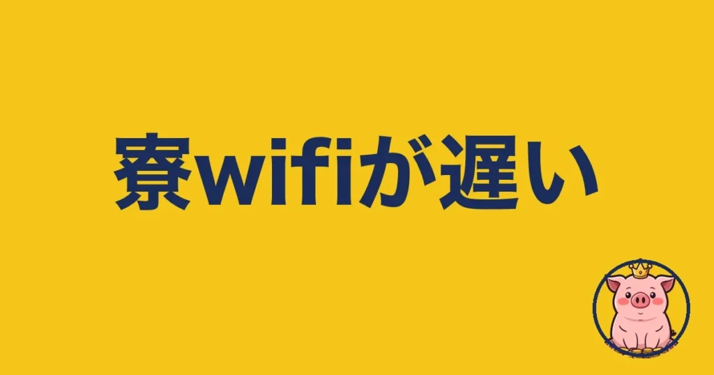 社員寮のwifiが遅い!工事不要で自分専用回線にした話