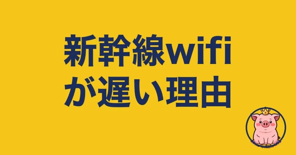 新幹線wifiが遅い理由と、2年使う僕の確実な代替策