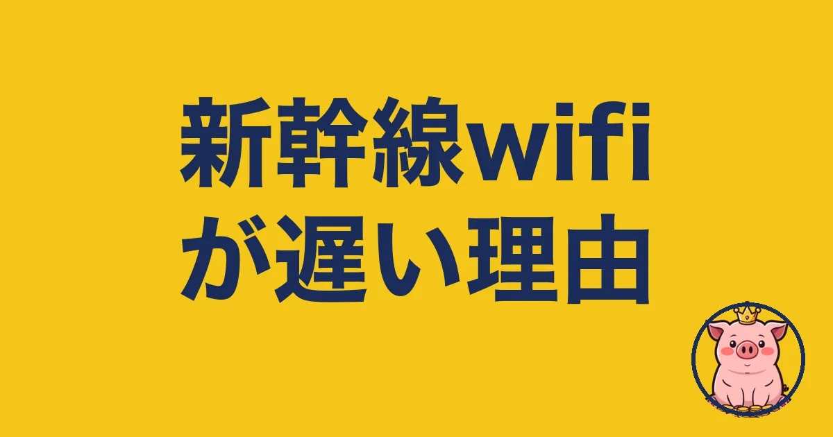 新幹線wifiが遅い理由と、2年使う僕の確実な代替策