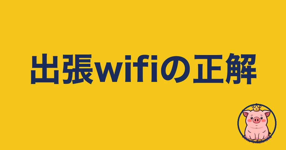 出張のwifiどうしてる？2年テザリング頼りの僕の本音