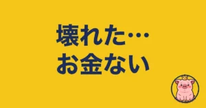スマホが壊れたのにお金ない…僕が試した現実的な順番