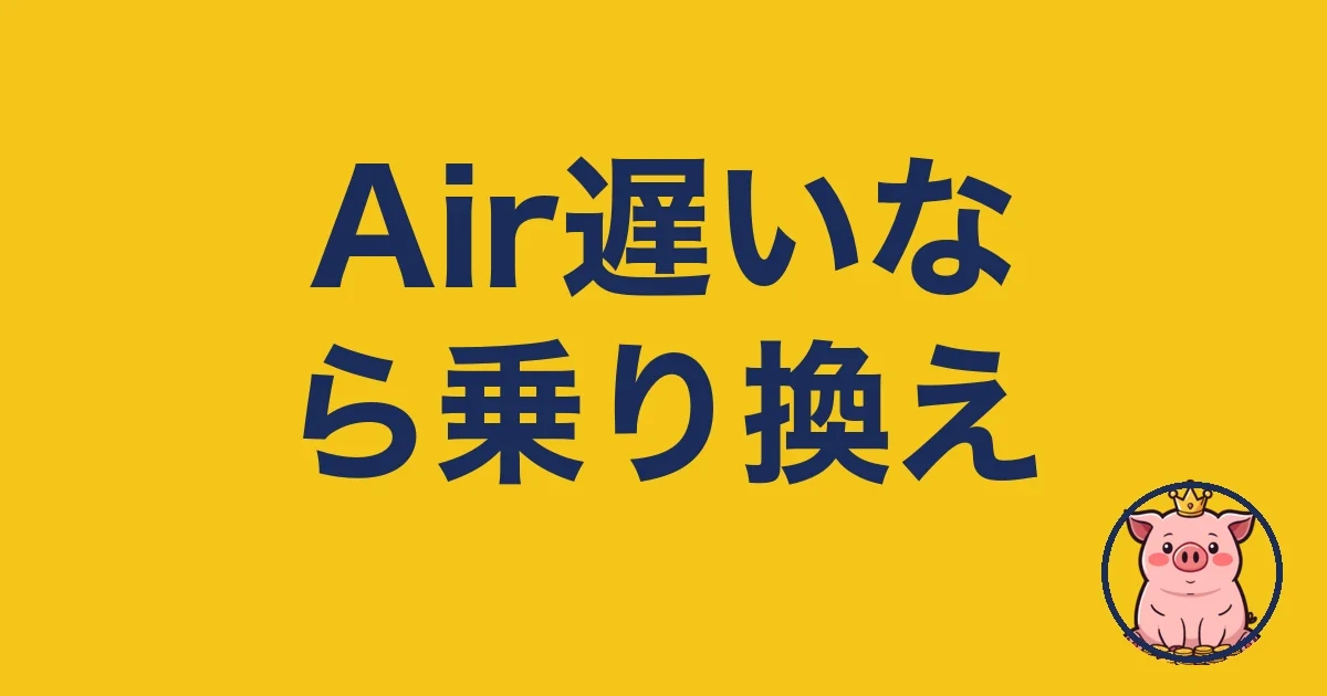 ソフトバンクエアーが遅い?乗り換え先を2年使う僕が解説