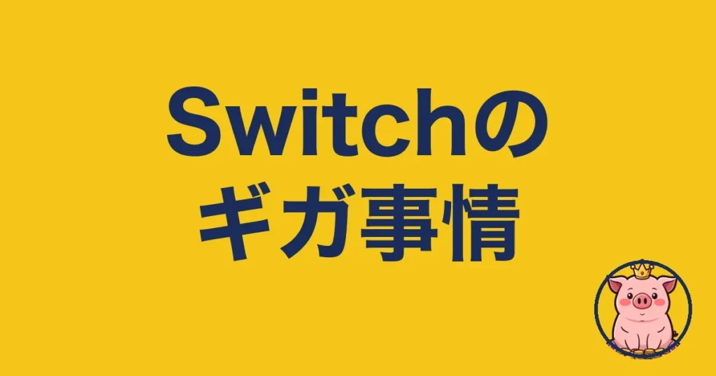 switchのテザリングはギガをどれだけ食う?2年使う僕の本音