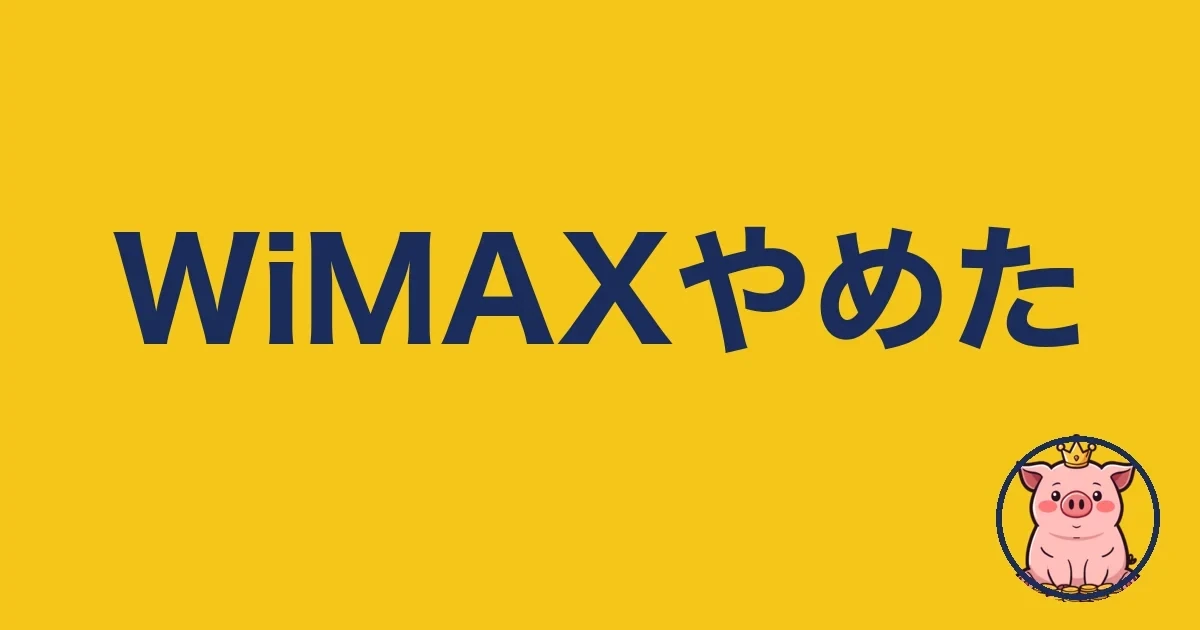 WiMAXをやめた人が多い4つの理由｜2年悩んだ僕の本音