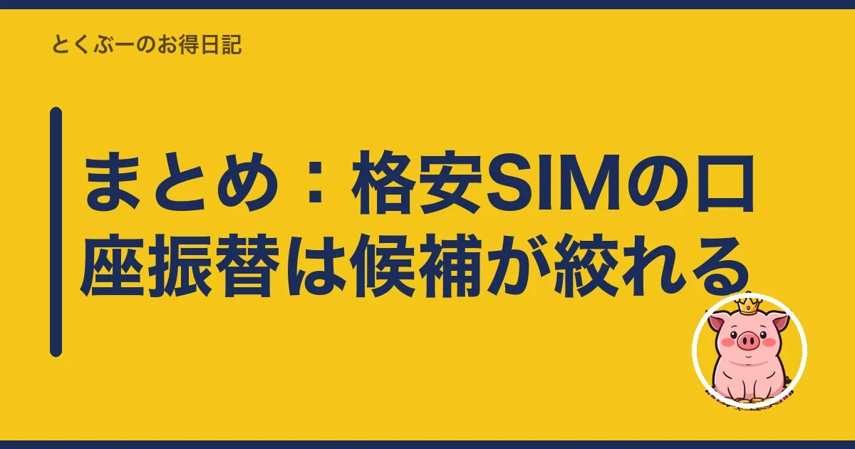まとめ:格安SIMの口座振替は候補が絞れる|とくぶー