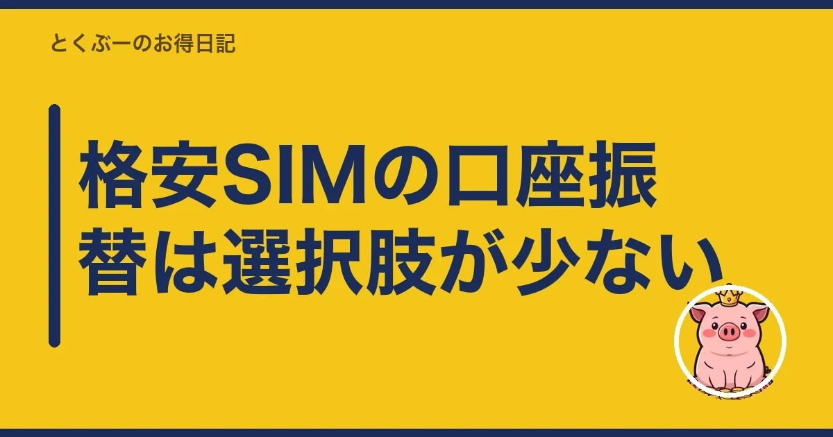 格安SIMの口座振替は選択肢が少ない|とくぶー