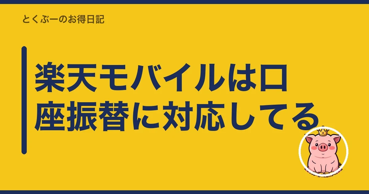 楽天モバイルは口座振替に対応してる|とくぶー