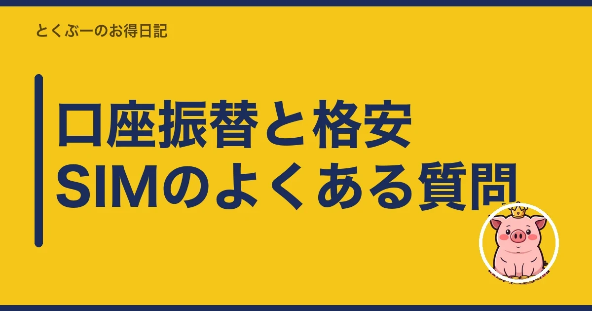 口座振替と格安SIMのよくある質問|とくぶー