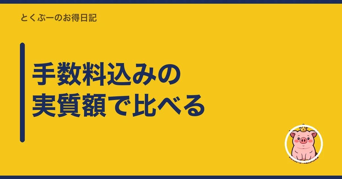 手数料込みの実質額で比べる|とくぶー