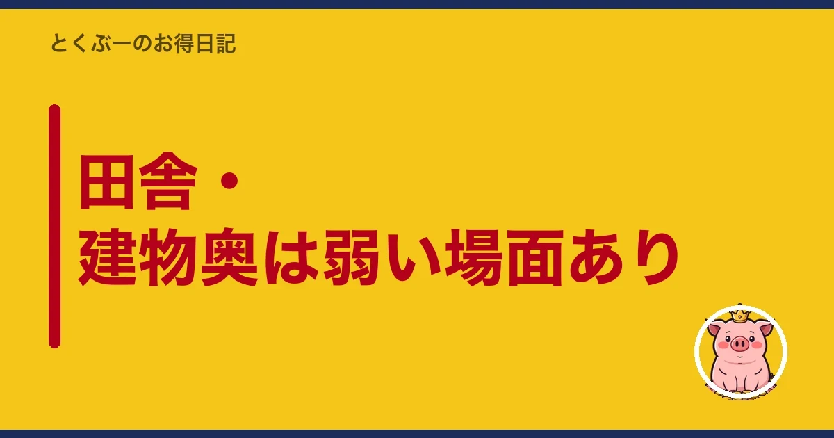 田舎・建物奥は弱い場面あり|とくぶー