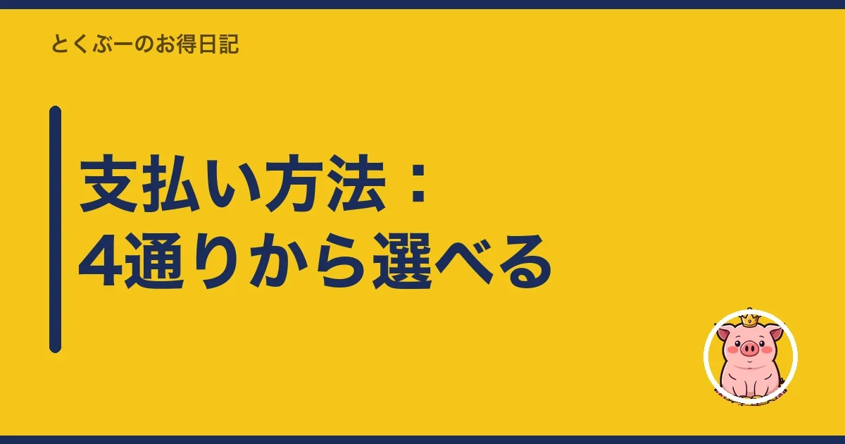 支払い方法:4通りから選べる|とくぶー