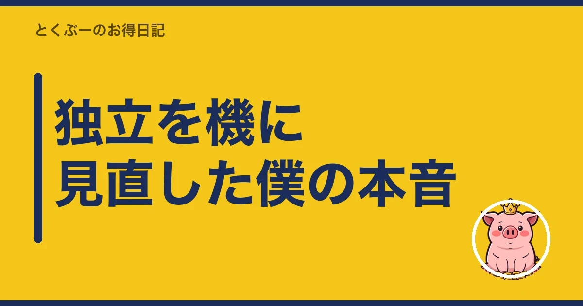 独立を機に見直した僕の本音|とくぶー