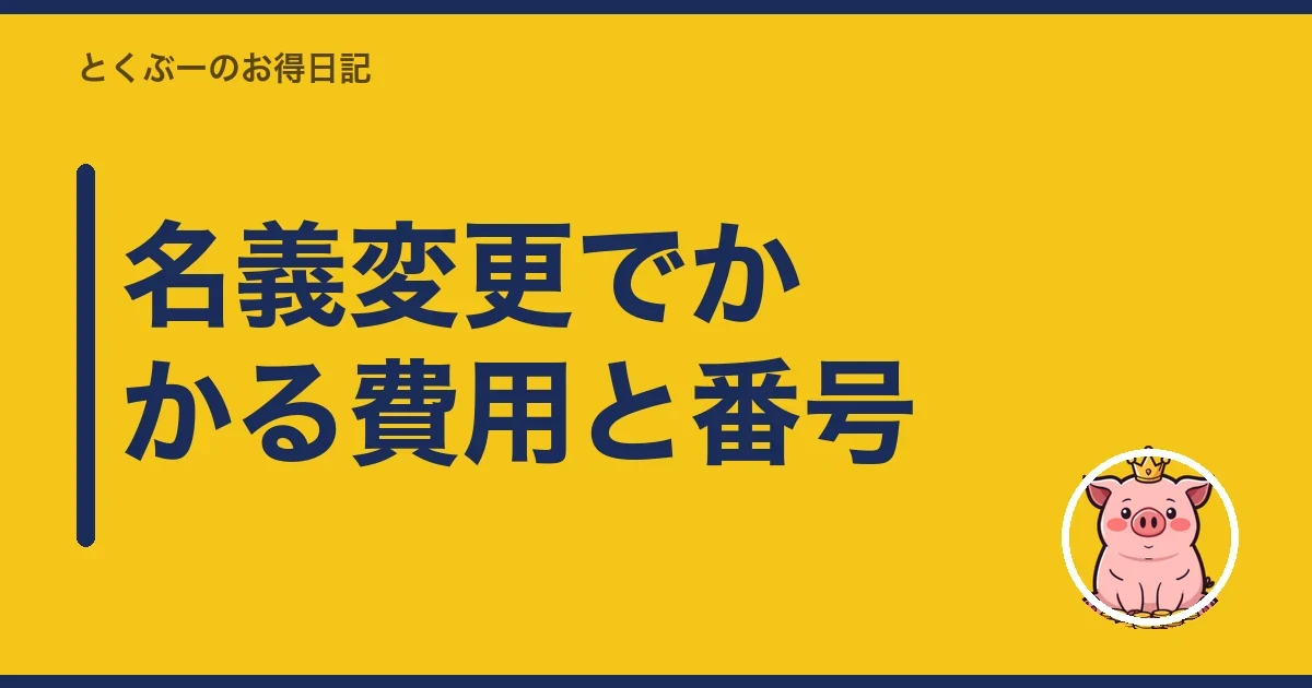 名義変更でかかる費用と番号|とくぶー